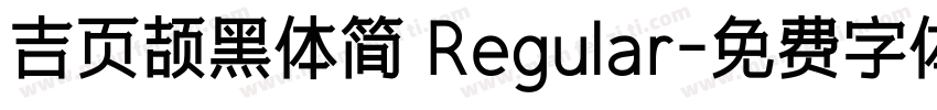 吉页颉黑体简 Regular字体转换
